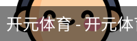 开元体育官网